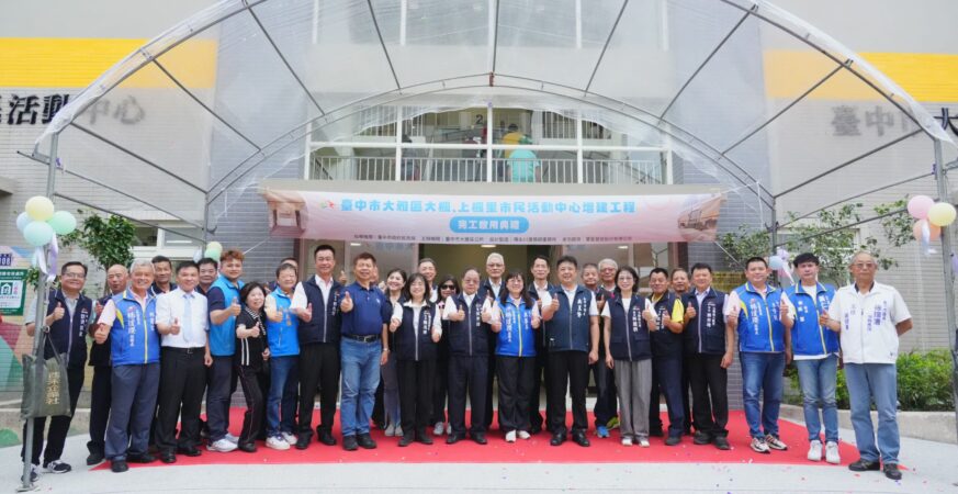 增建翻新！中市大雅區大楓、上楓里市民活動中心嶄新啟用-　民政局長：空間加大滿足需求
