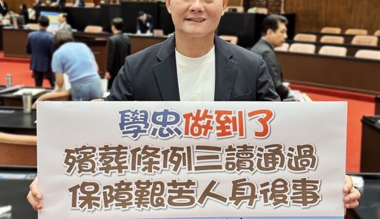 丁學忠做到了！中低收入戶殯葬費用全免　艱苦人條款修法三讀通過