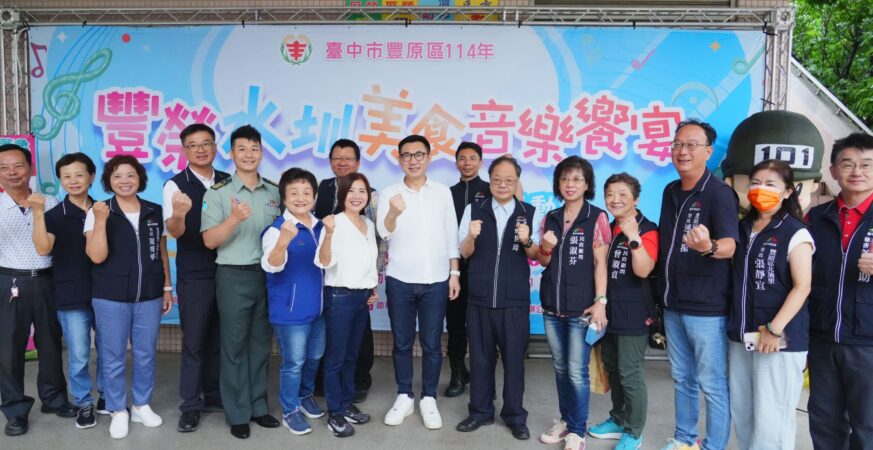 寓教於樂扎根全民國防！-　台中豐原豐榮里美食饗宴音樂會登場