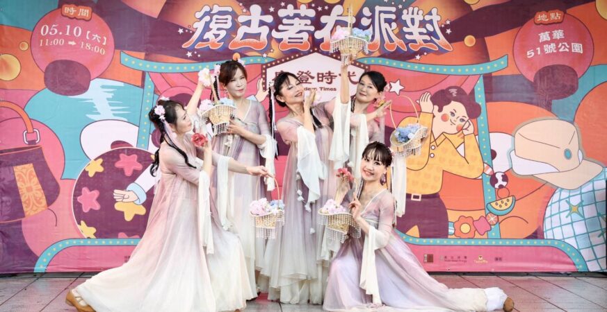 艋舺復古派對登場！漢服、街拍、市集一次滿足