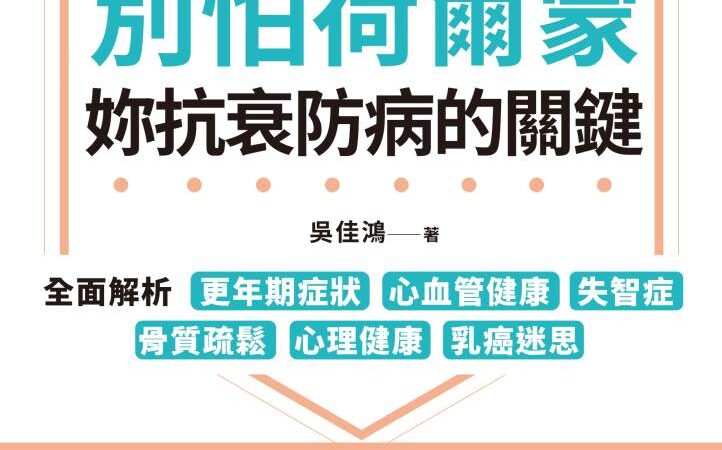 別怕荷爾蒙，妳抗衰防病的關鍵》不是健忘是警訊，三分之二失智患者是女性，吳佳鴻醫師揭關鍵轉折期！