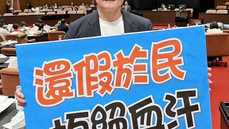 台灣總工時全球前五　丁學忠：新增5國定假日、盼減少過勞現象