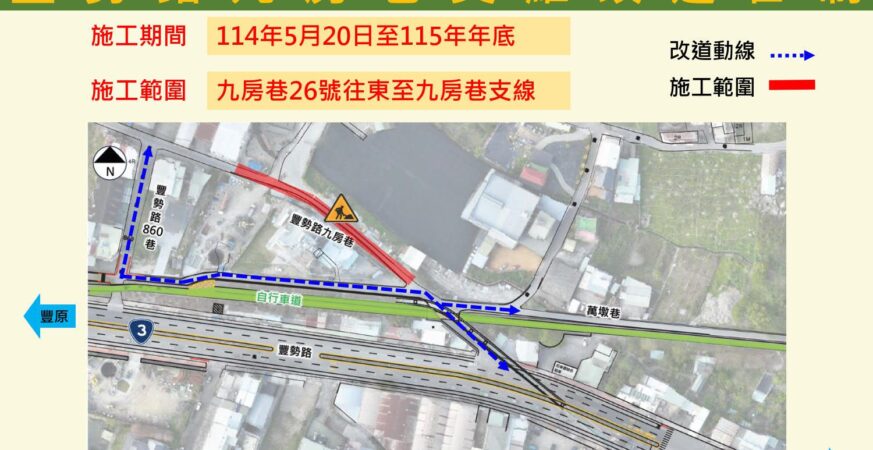 東豐快速道路再推進！-　石岡豐勢路九房巷5/20起局部改道管制