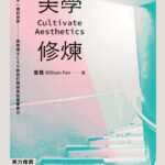 美學修煉》AI時代，還有什麼是無法被取代的？美學博士CEO盤龍：審美力就是未來生存力