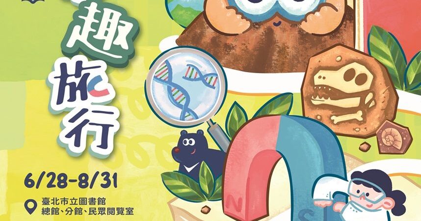 跟著科學「趣」旅行　攜手共度暑期閱讀饗宴