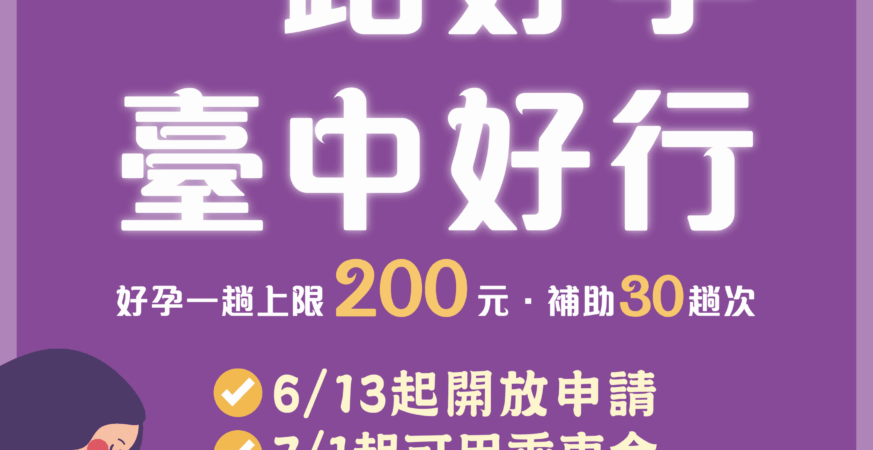 開放1週即破1300人申請！　台中孕婦乘車補助7月上路