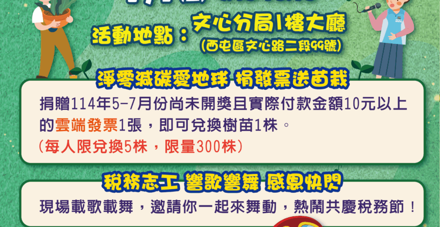 中市地稅局籲淨零減碳愛地球 7/1辦捐發票送苗栽