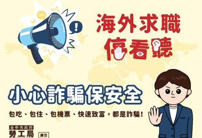 小心詐騙保安全！　中市勞工局提醒海外求職停看聽