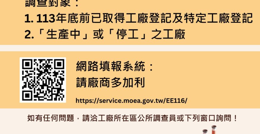 114年工廠校正及營運調查6/20啟動　中市經發局：網路填報最方便快捷
