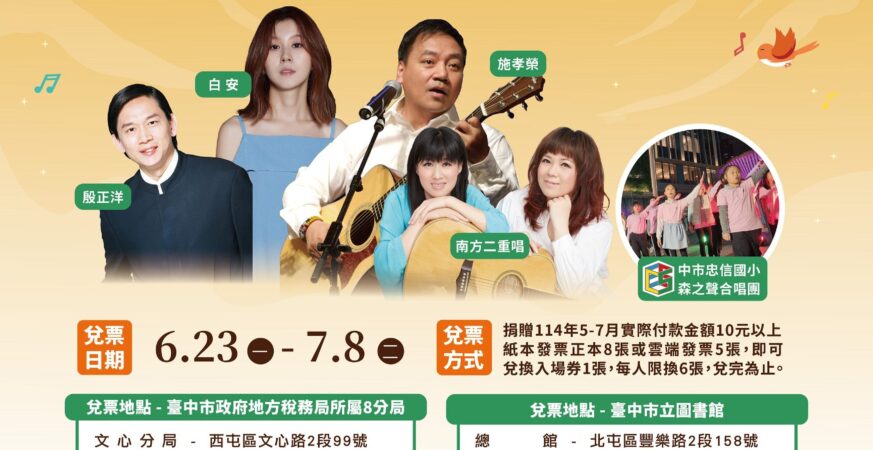 捐發票免費換入場門票　中市地稅局「民歌50 傳唱稅樂」演唱會 6/23起開始兌票