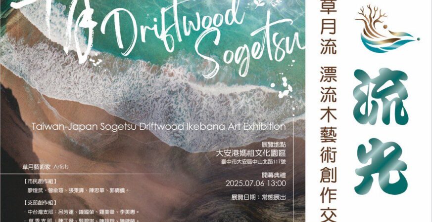 台中海洋觀光季首場活動7/6登場！　木語·流光—台日草月流漂流木創作開展