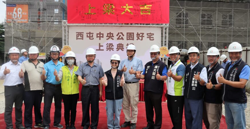 西屯中央公園好宅上梁　台中好宅進度再邁向新里程碑