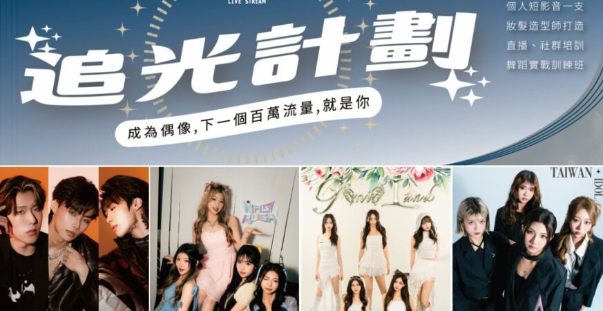 提爾娛樂IDOL WINGS《追光計劃》全面啟動　下一個百萬直播流量王，就是你！