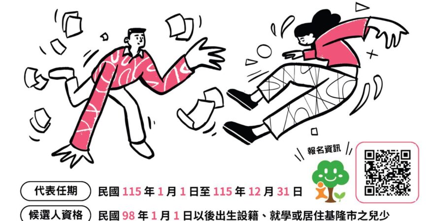 基市徵選中央兒少代表　邀青少年為權益發聲參與政策