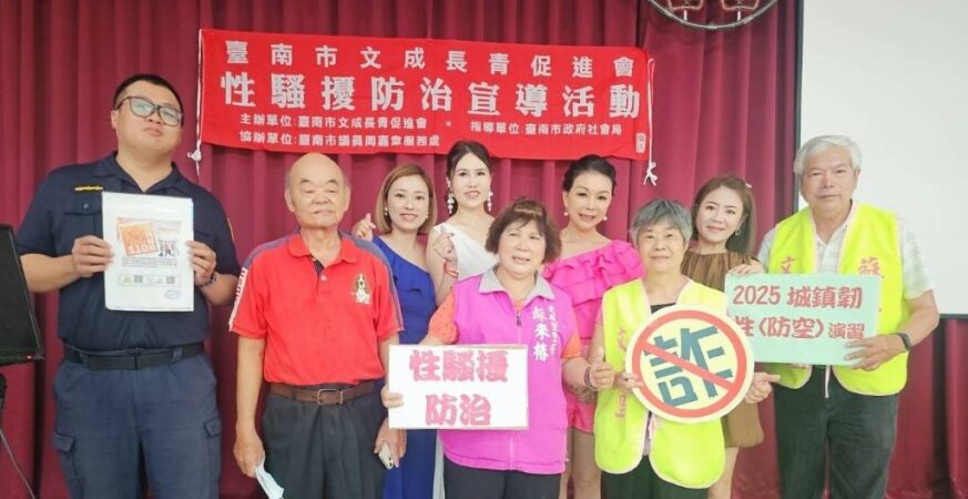 台南社區性侵防治宣導活動登場　藝人企業齊響應
