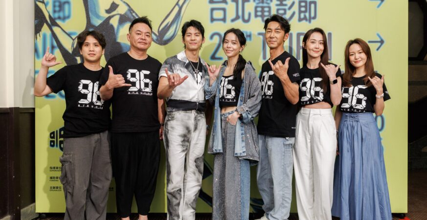 台北電影節中山堂盛大開幕《96分鐘》擔任開幕片千人搶先觀看