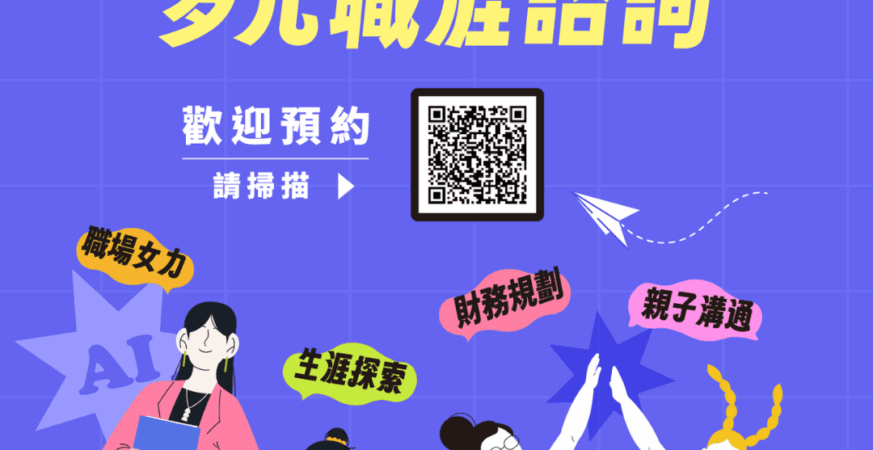北市青年局推多元職涯諮詢服務　協助青年打造個人職涯藍圖