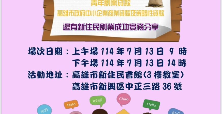 「新住民創業」快閃課程限額開放！高雄首辦創業資源導航＋AI行銷密技