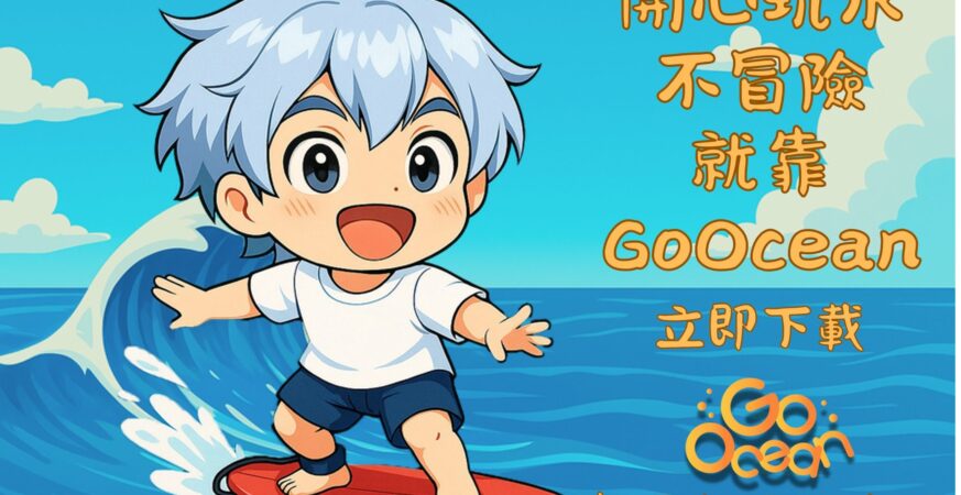 「浪前先評估」國海院提醒　下載 GoOcean 　把安全帶上浪尖