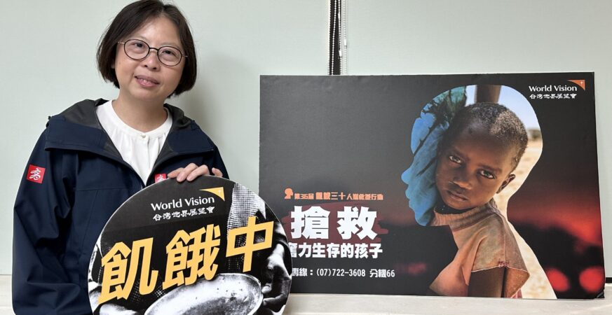 高雄市社會局響應　飢餓三十人道救援行動　連續14年愛不間斷