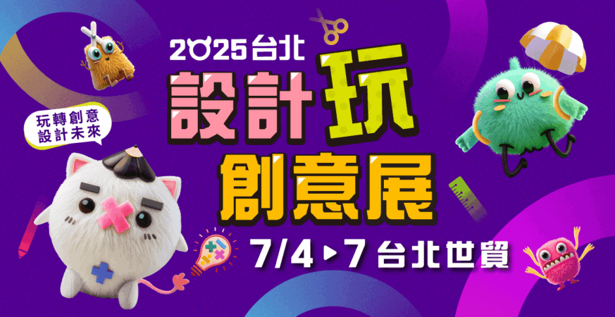 2025台北設計玩創意展　 2025台灣國際創意文具展
