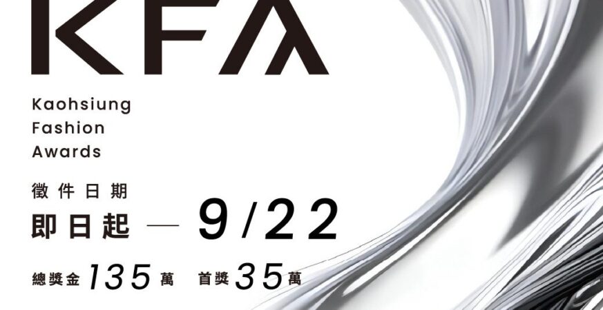 第六屆KFA高雄時尚大賞徵件開跑　 新主視覺亮相　總獎金135萬創新高