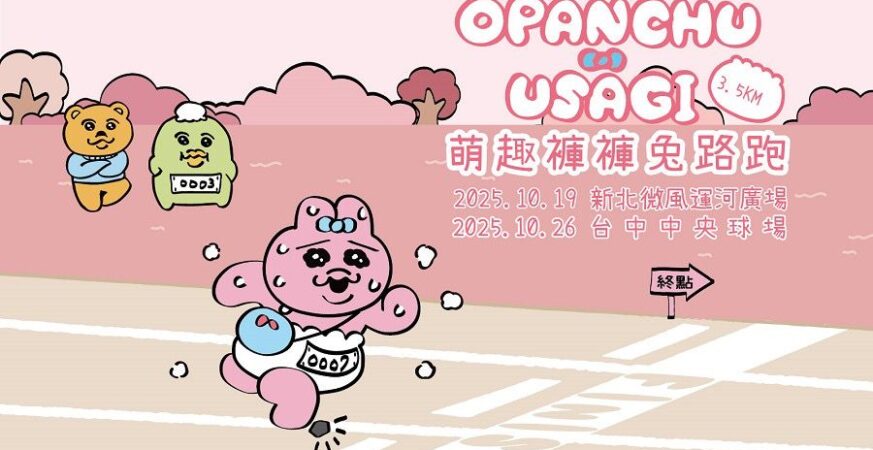 萌趣褲褲兔路跑來襲　活力並行　萌力滿分