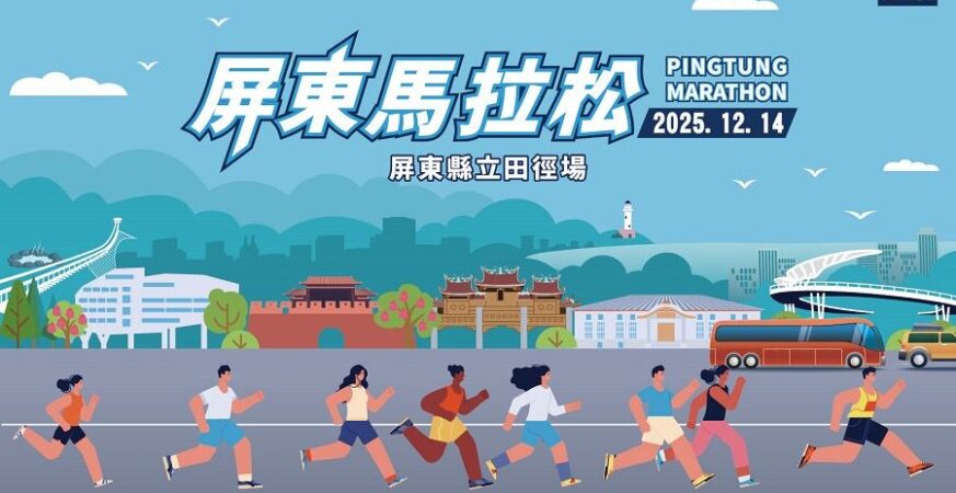 2025屏東馬拉松  屏實力開跑囉