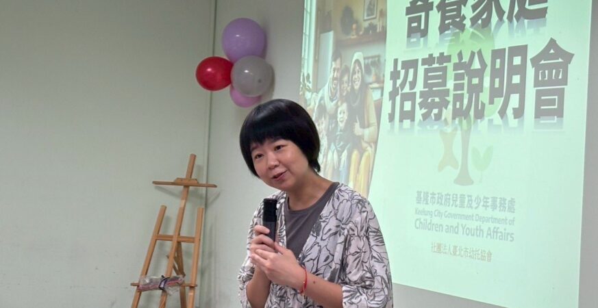 給孩子一個家　基隆市召募寄養家庭為愛接力