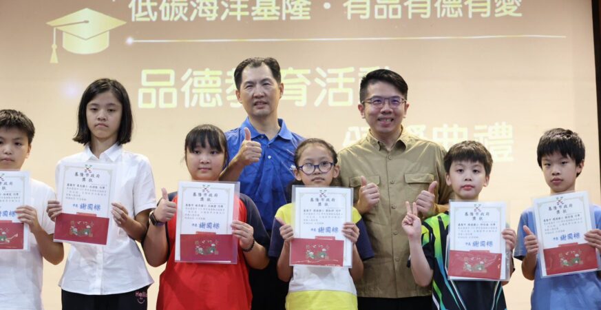 用愛灌溉品德行動力　基隆市品德教育頒獎典禮表揚優良作品