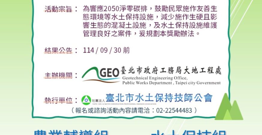北市啟動第二屆水土保持獎勵選拔　邀市民共守青山綠水