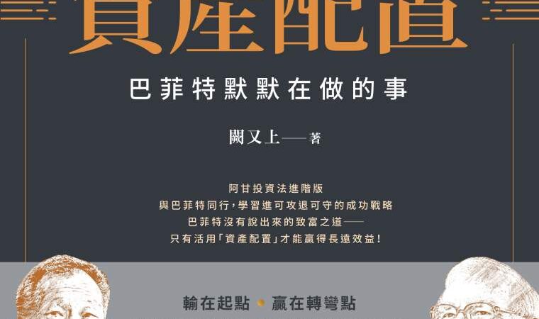 你沒有學到的資產配置》蝙蝠倒掛是舒適狀態，利率倒掛卻是衰退警訊？闕又上揭開金融市場的反常信號！
