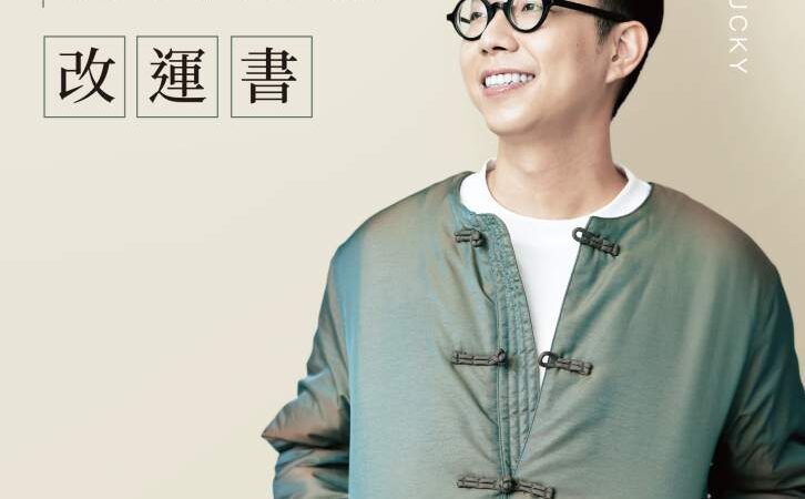 簡少年現代生活改運書》脖子轉不回來、骨灰不見了？你不知道的祖先力量，正悄悄影響你的運勢