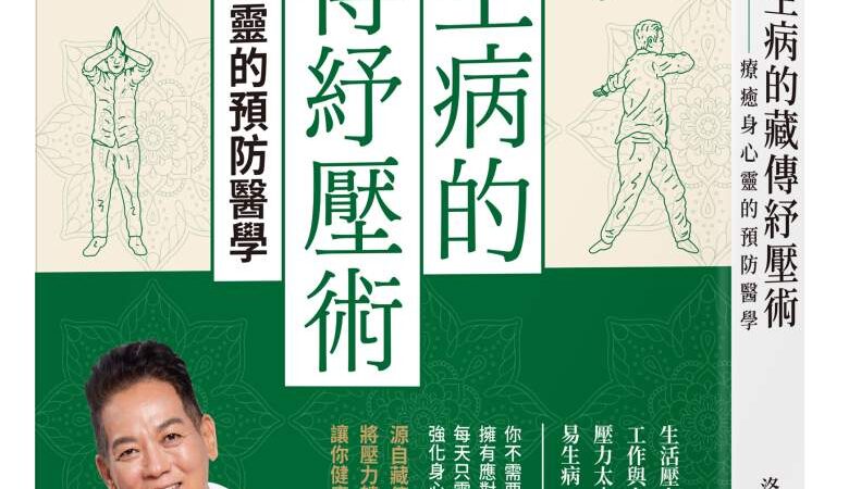 不生病的藏傳紓壓術》顛倒的念頭，讓你愈養生愈傷身？洛桑加參教你轉念自癒的藏傳紓壓智慧