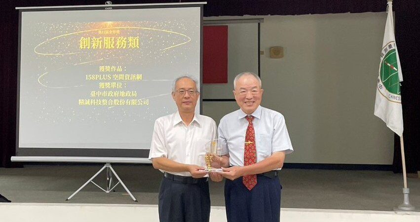 結合25個機關的便民服務！　中市「158PLUS空間資訊網」榮獲第11屆「金界獎」