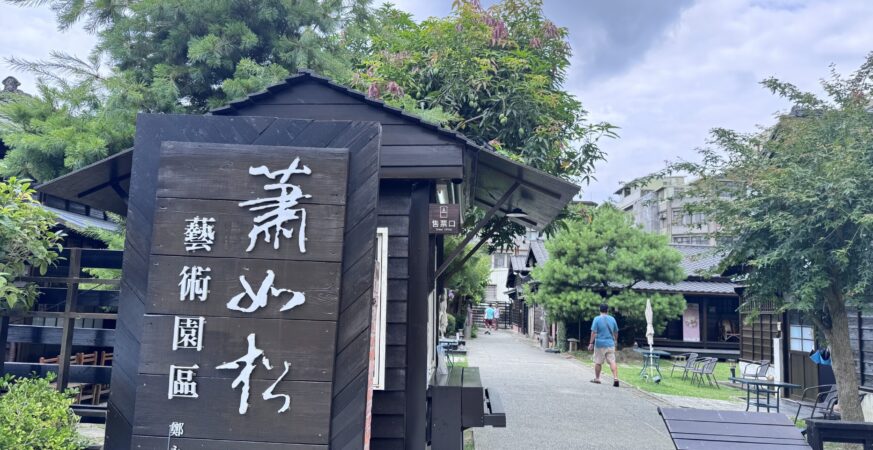 蕭如松藝術園區慶祝獲文化百大基地免費入園