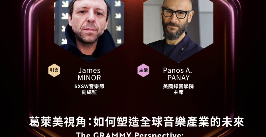 音樂產業重量級陣容齊聚 國內外知名大師開講 剖析市場新趨勢
