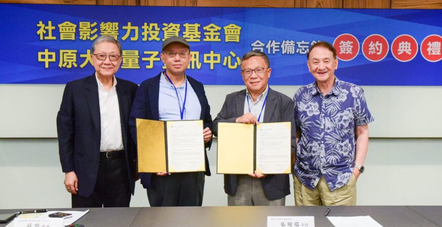 中原大學攜手社會影響力投資基金會　培育量子永續青年領袖