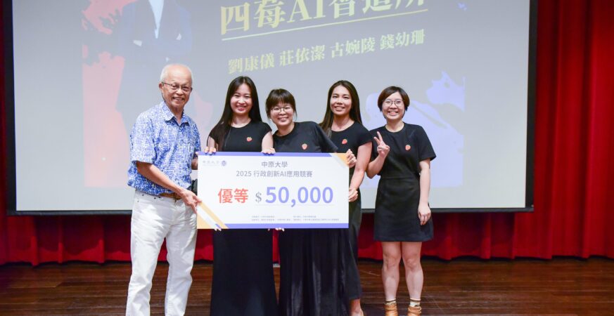 翻轉行政！中原大學首辦AI創新竸賽 「讓我下班」奪魁