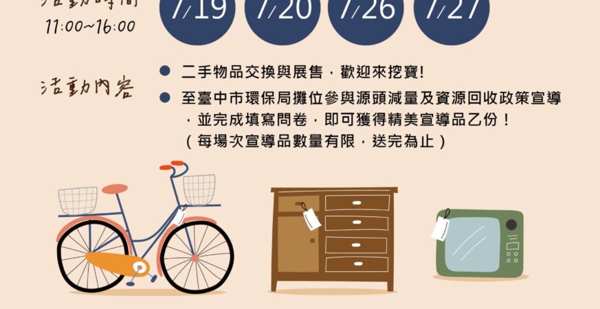 未完待續二手市集7月熱鬧開張！　中市環保局邀您尋寶趣