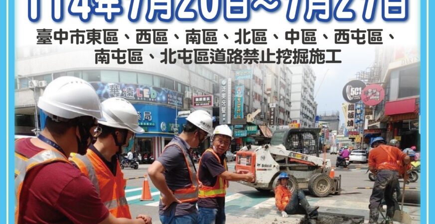保障選務不中斷！　中市公告7/20起八區道路禁挖施工