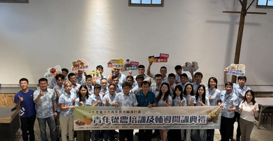 提升青農實務經驗 　114年度台中市青年從農培訓開訓