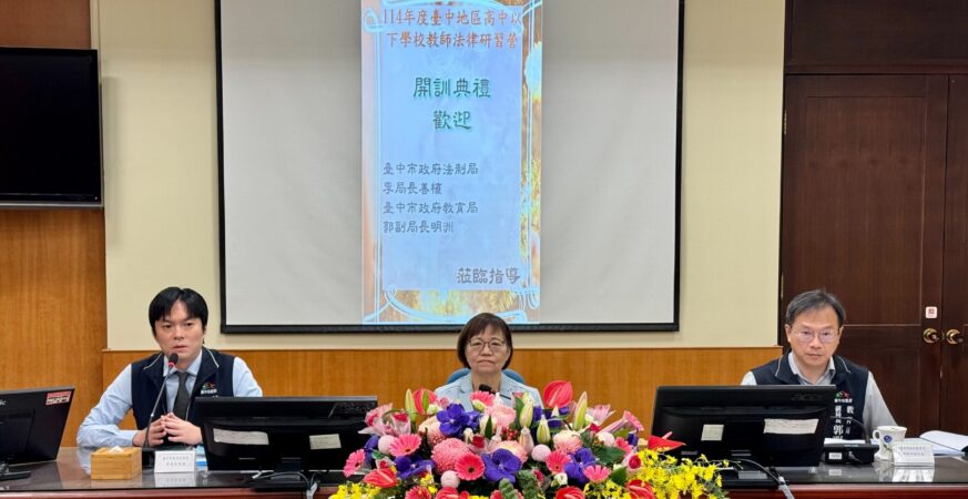 守護教師學子　中市辦教師法律研習營