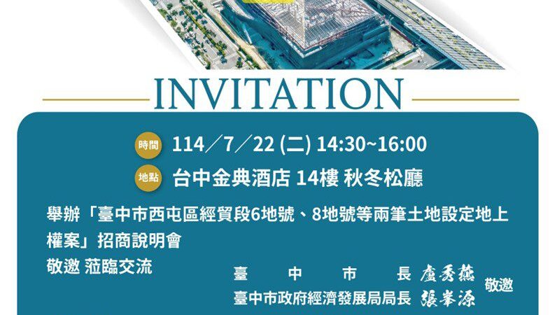 台中西屯區經貿段6、8地號招商說明會7/22登場　經發局長：投資時機成熟 歡迎搶占水湳商機