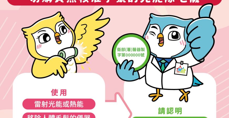 避免傷財又傷身！中市食安處提醒：光能除毛儀屬第二等級醫材、勿網路購買