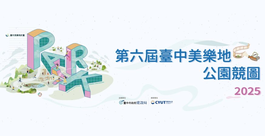 台中美樂地校園競圖收件破紀錄！ 　全國244件作品創新高角逐碳中和公園設計大獎