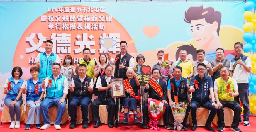 百歲父親與孝行藥師獲獎受矚目　中市北屯區模範父親、孝行楷模表揚登場