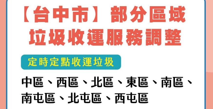 7/26立委罷免投票日　中市8區垃圾收運採定時定點