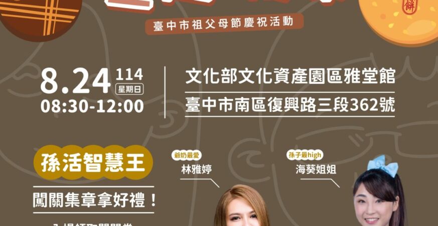 中市祖父母節活動8月起創意登場 　「祖親孫餅」傳承三代情感與城市味道