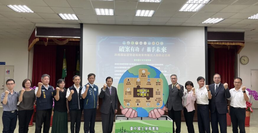 台中國土保育團隊深化結盟機制　打造邊境聯防新模式
